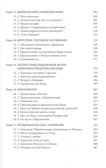 Четвероевангелие. Том 3. учебник бакалавра теологии - фото 4