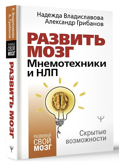 Развить мозг. Мнемотехники и НЛП. Скрытые возможности - фото 3