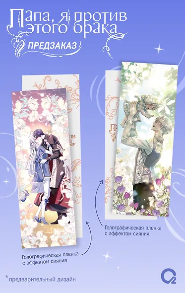 Папа, я против этого брака. Том 6 (Папа, я не выйду замуж). Манхва + официальный мерч - фото 3