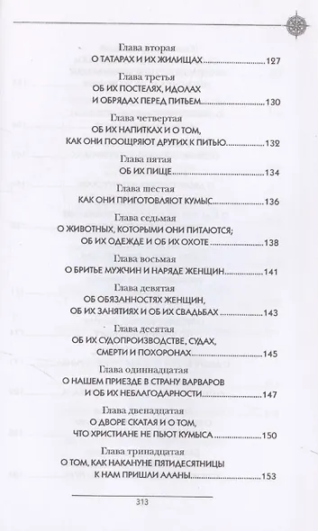 История Монгалов, которых мы называем Татарами, Путешествие в Восточные страны Вильгельма де Рубрука в лето Благости 1253 - фото 5