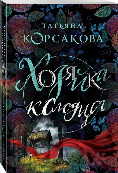 Хозяйка колодца - фото 3