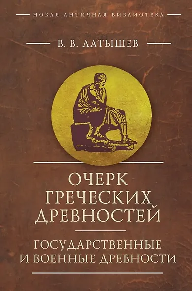 Очерк греческих древностей. Государственные и военные древности - фото 1