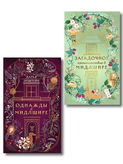 Комплект из 2-х книг. Однажды в Мидлшире + Загадочное происшествие в Мидлшире - фото 1