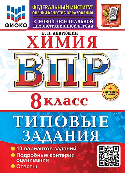 ВПР. Химия. 8 класс. Типовые задания. 10 вариантов заданий. Подробные критерии оценивания. Ответы - фото 1