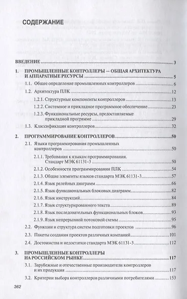 Программируемые контроллеры в системах промышленной автоматизации. Учебник - фото 2