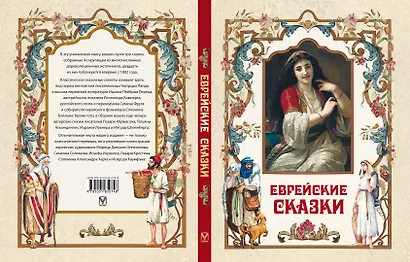 Еврейские сказки - фото 2