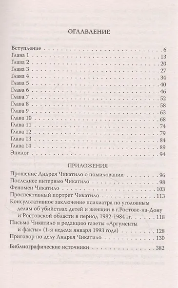 Андрей Чикатило. Ростовское чудовище - фото 4