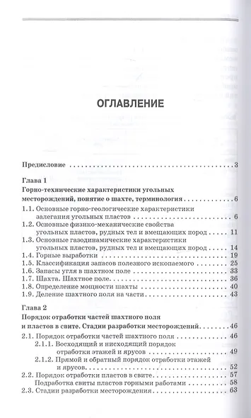 Технология добычи полезных ископаемых подземным способом. Учебник для СПО - фото 2