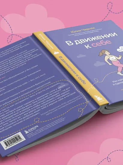 В движении к себе. Как найти силы на тренировки и сделать физическую активность частью жизни - фото 13