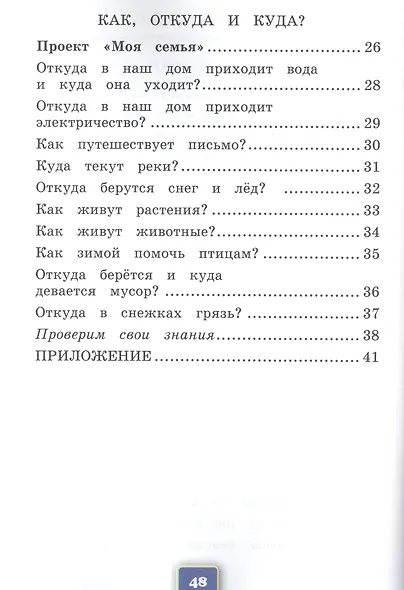 Окружающий мир. 1 класс. Рабочая тетрадь № 1. К учебнику А.А. Плешакова "Окружающий мир. 1 класс. В 2-х частях. Часть 1" - фото 3