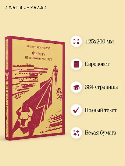 Фиеста (И восходит солнце) - фото 5