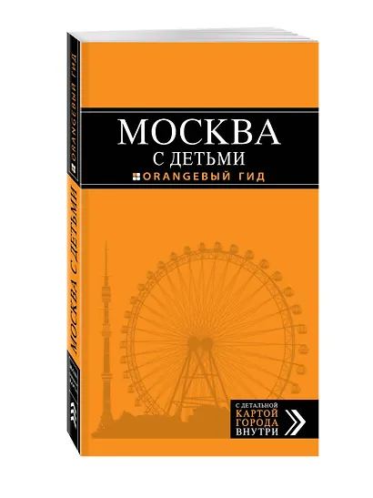 Москва с детьми: путеводитель + карта - фото 3