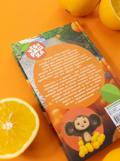 Чебурашка. Официальная новеллизация - фото 8