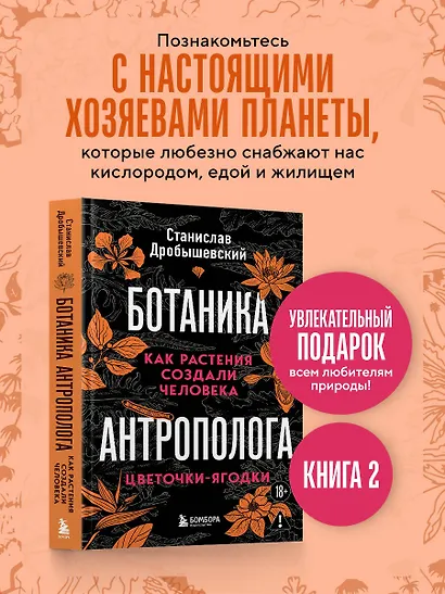 Ботаника антрополога. Как растения создали человека. Цветочки-ягодки - фото 4