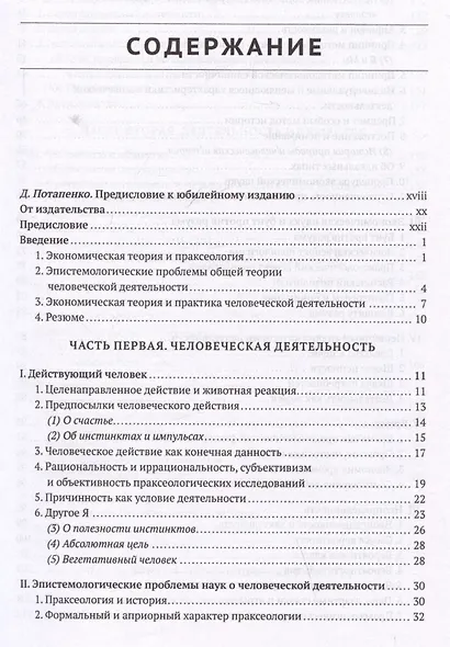 Человеческая деятельность: трактат по экономической теории - фото 4