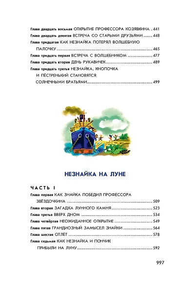 Все о Незнайке и его друзьях: Приключения Незнайки и его друзей. Незнайка в Солнечном городе. Незнайка на Луне - фото 7