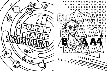 Влад А4. Раскраска-виммельбух - фото 10