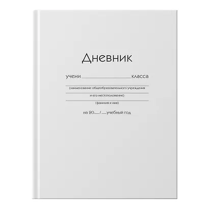 Дневник школьный «Белый», для средних и старших классов, Unnika - фото 8