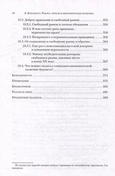 Рынки, мораль и экономическая политика: новый подход к защите экономики свободного рынка - фото 8