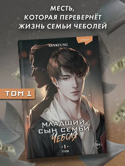 Младший сын семьи чеболя. Новелла. Том 1 - фото 4