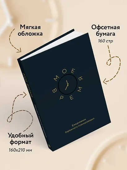 Ежедневник недатированный «Моё время. Ежедневник бережного планирования» А5, 80 листов, Эксмо - фото 5
