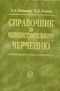 Справочник по машиностроительному черчению. 6-е изд. - фото 1