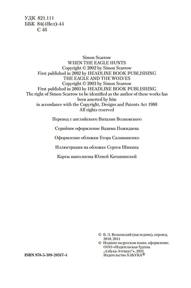 Орел нападает. Орел и Волки - фото 7