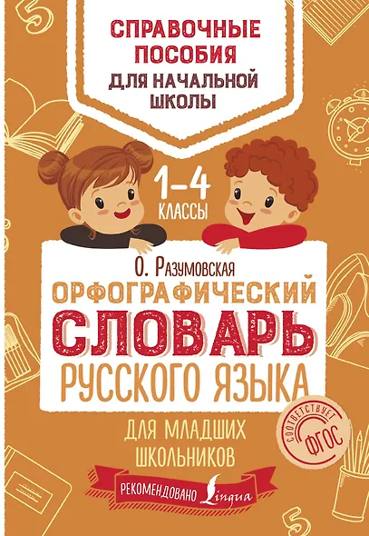 Орфографический словарь русского языка для младших школьников - фото 1