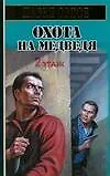 Охота на медведя - фото 1