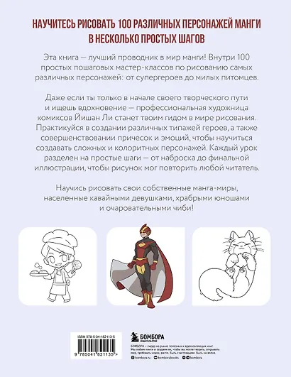 Рисуем 100 персонажей манги. От наброска до рисунка - фото 2