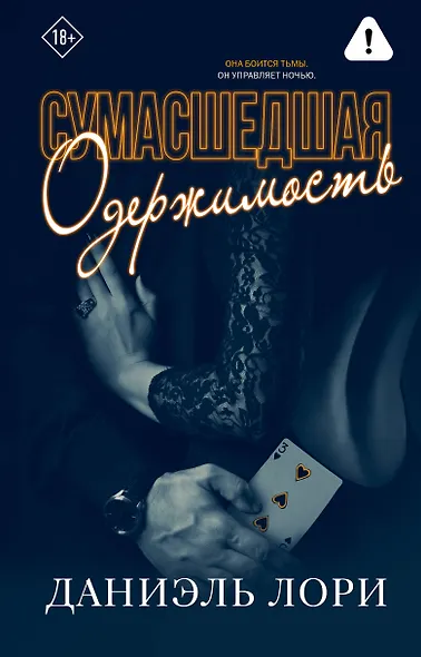 Сумасшедшая одержимость - фото 1