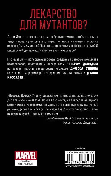 Удивительные Люди Икс: Одарённые: роман - фото 2