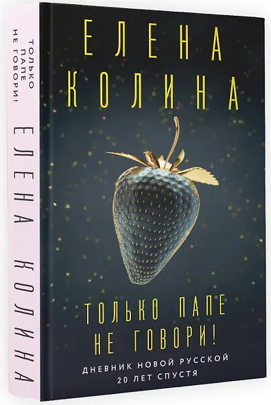 Только папе не говори! Дневник новой русской. 20 лет спустя. - фото 3