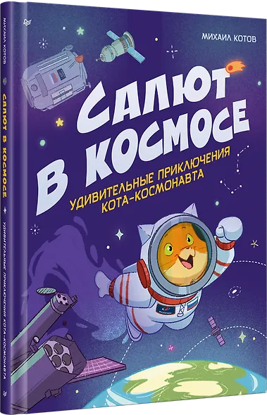 Салют в космосе. Удивительные приключения кота-космонавта - фото 3