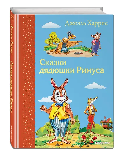 Сказки дядюшки Римуса - фото 3