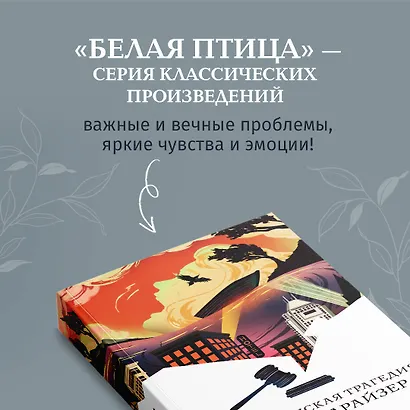 Американская трагедия - фото 7