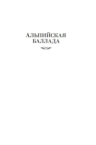 Дожить до рассвета. Альпийская баллада - фото 7