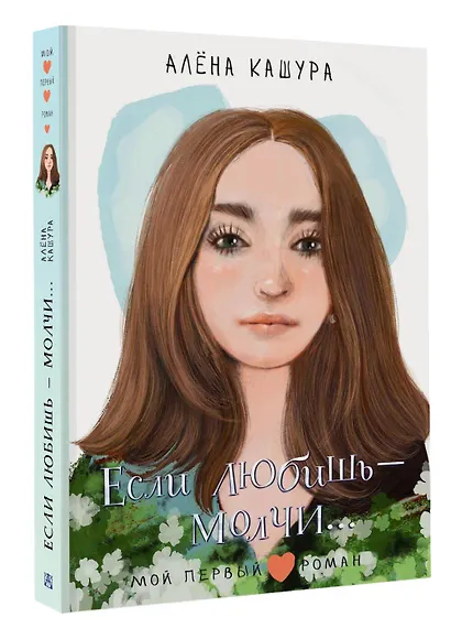 Если любишь - молчи... - фото 3