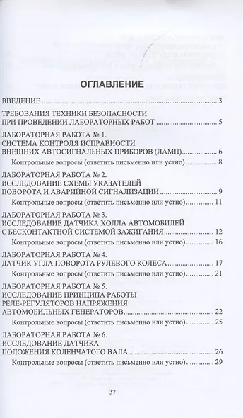 Электрооборудование легковых автомобилей. Лабораторный практикум. Учебное пособие для СПО - фото 2