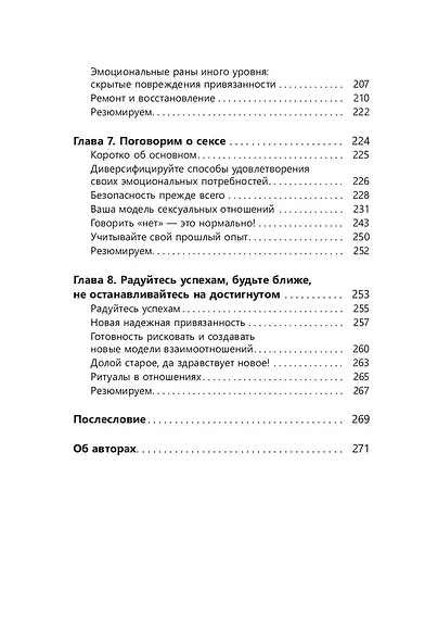 Помощь парам, переживающим конфликты. Использование эмоционально-фокусированной терапии и теории привязанности для построения прочных отношений - фото 6