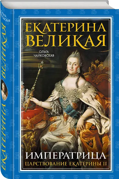 Екатерина Великая. Императрица. Царствование Екатерины II - фото 3