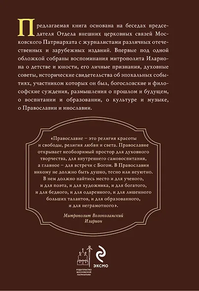 Беседы с митрополитом Иларионом - фото 2