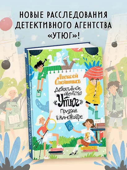 Детективное агентство «Утюг». Призрак в кинотеатре - фото 3