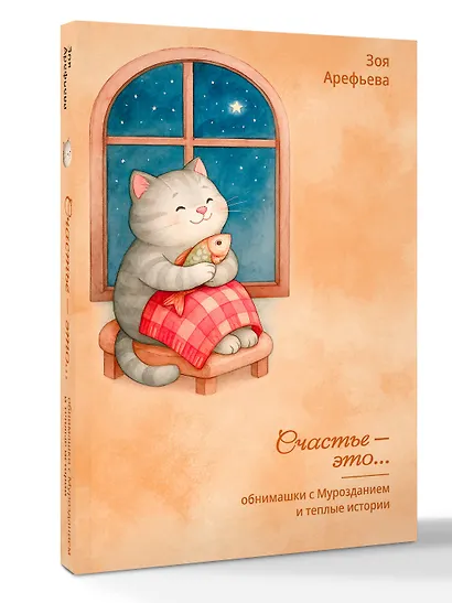 Обнимашки с Мурозданием и теплые истории – это счастье - фото 3