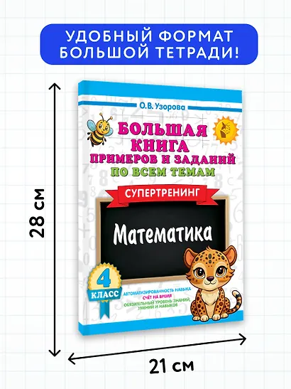 Большая книга примеров и заданий по всем темам 4 класса. Математика. Супертренинг - фото 7