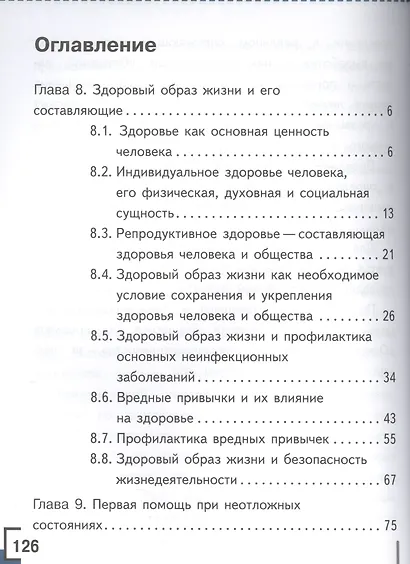 Основы безопасности жизнедеятельности. 8 класс. Учебник. В 4-х частях. Часть 4 (для детей с нарушением зрения) - фото 2