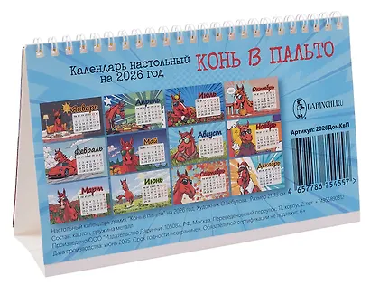 Календарь 2026г 205*130 "Конь в пальто" настольный, домик - фото 3
