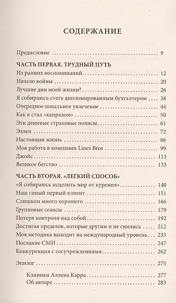 Мой легкий способ. История человека, решившего исцелить мир от курения. - фото 2