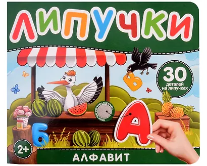 Алфавит. Книга с липучками - фото 1