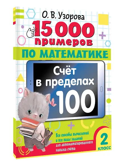 15 000 примеров по математике. Счет в пределах 100. Все способы вычислений и все виды заданий для автоматизированного навыка счета. 2 класс - фото 3
